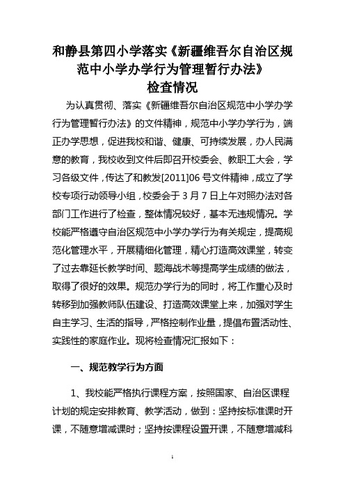 和静县第四小学落实《新疆维吾尔自治区规范中小学办学行为管理暂行办法》