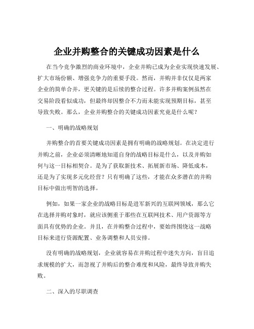 企业并购整合的关键成功因素是什么