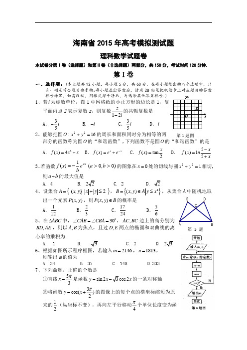 海南省2015届高三5月模拟数学(理)试题 Word版含答案