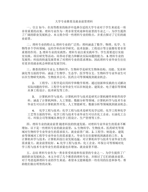 大学专业推荐及就业前景理科