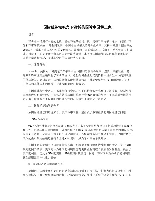 国际经济法视角下浅析美国诉中国稀土案