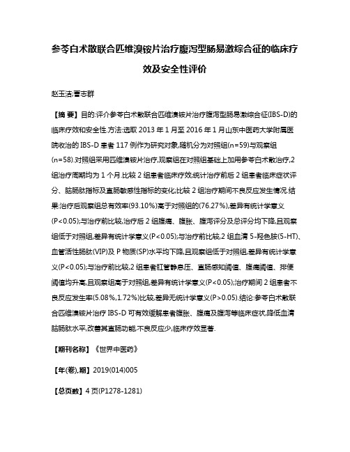 参苓白术散联合匹维溴铵片治疗腹泻型肠易激综合征的临床疗效及安全性评价