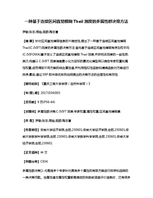 一种基于连续区间直觉模糊Theil测度的多属性群决策方法