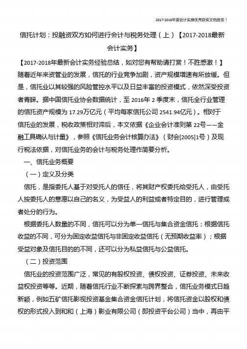 信托计划：投融资双方如何进行会计与税务处理(上)【精心整编最新会计实务】