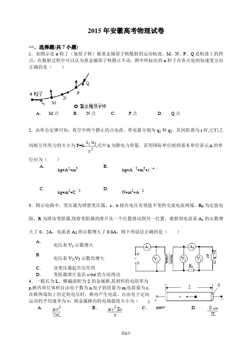 2015年安徽高考物理试卷(含详细解析)