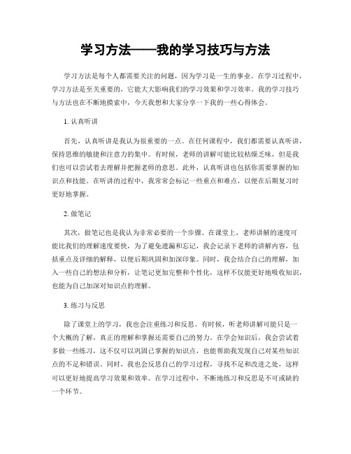 学习方法——我的学习技巧与方法