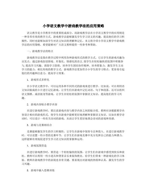 小学语文教学中游戏教学法的应用策略