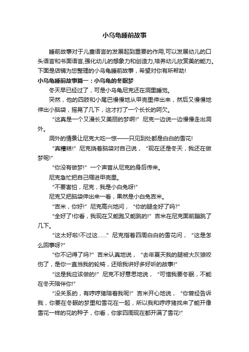 小乌龟睡前故事