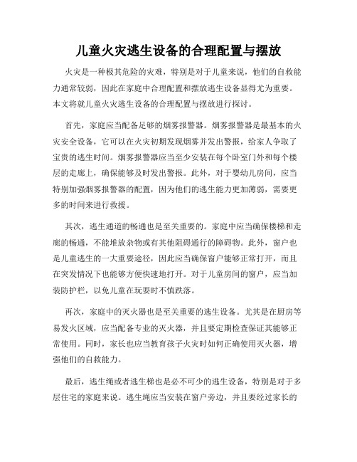 儿童火灾逃生设备的合理配置与摆放