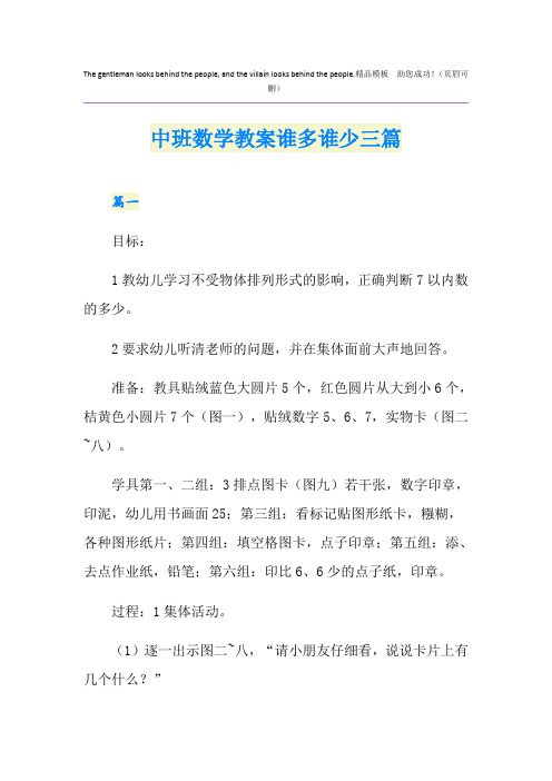 中班数学教案谁多谁少三篇