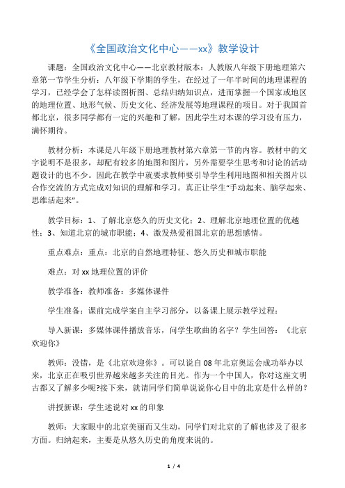 全国政治文化中心北京教学设计教育