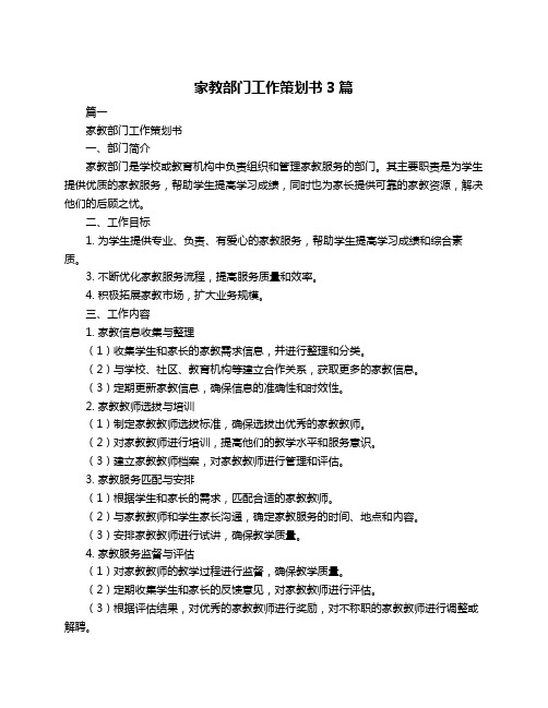 家教部门工作策划书3篇