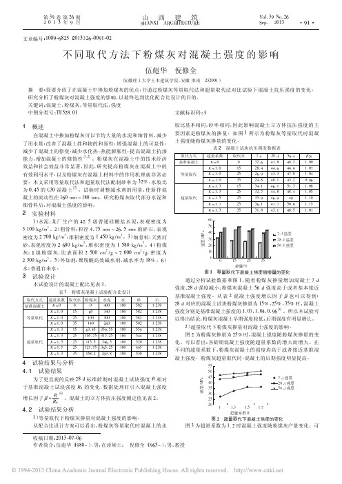 不同取代方法下粉煤灰对混凝土强度的影响_伍彪华