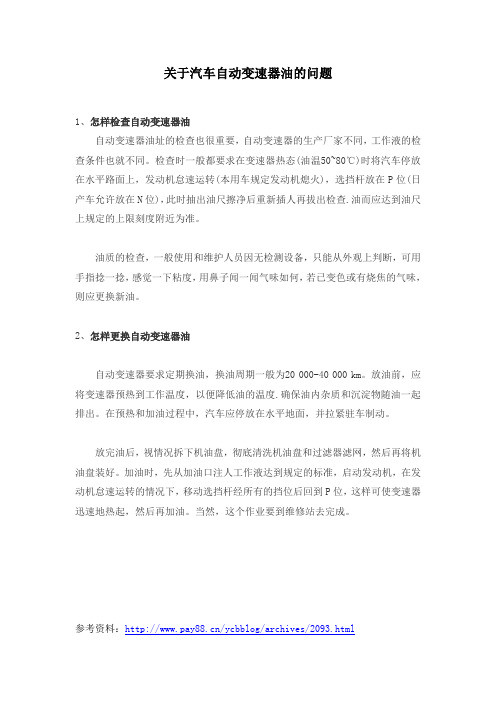 关于汽车自动变速器油的问题