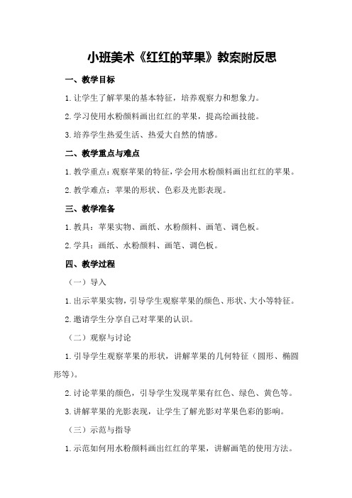 小班美术《红红的苹果》教案附反思