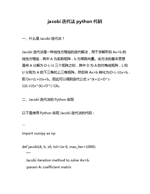 jacobi迭代法python代码