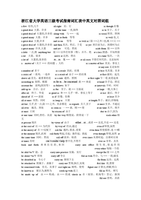 浙江省大学英语三级中英文对照词组