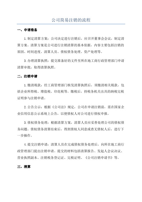 公司简易注销的流程