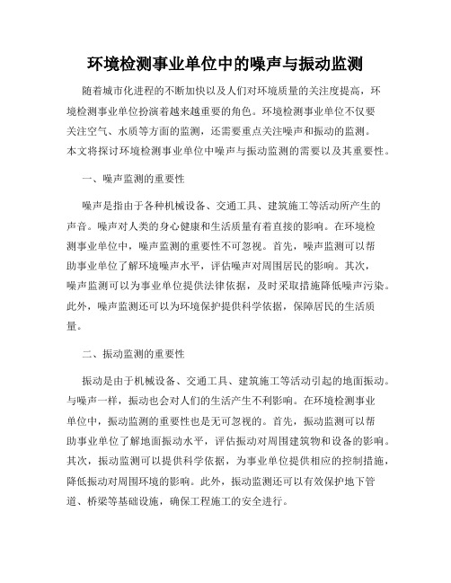 环境检测事业单位中的噪声与振动监测