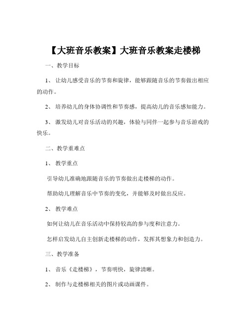 【大班音乐教案】大班音乐教案走楼梯