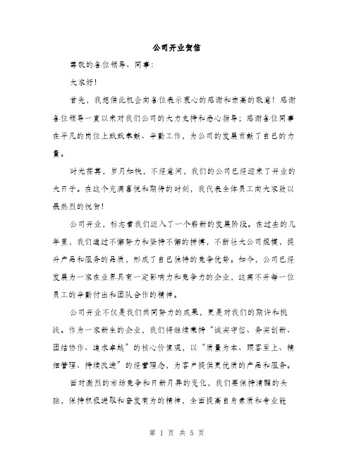 公司开业贺信(3篇)