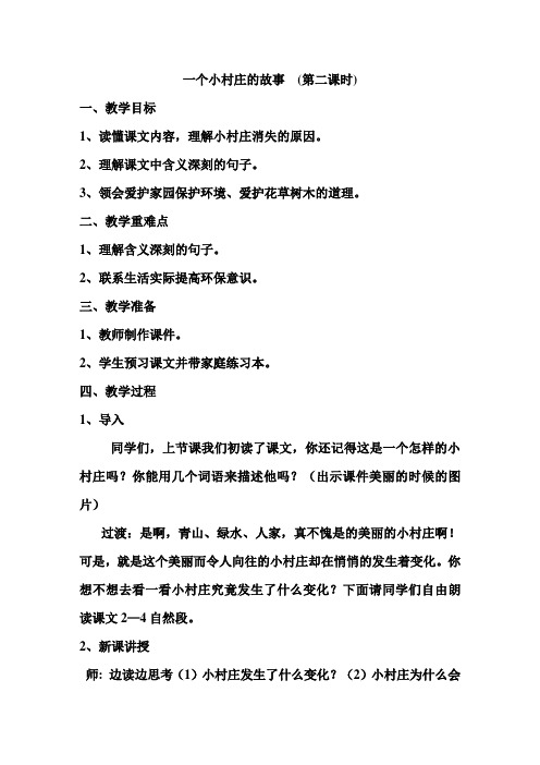 一个小村庄的故事第二课时