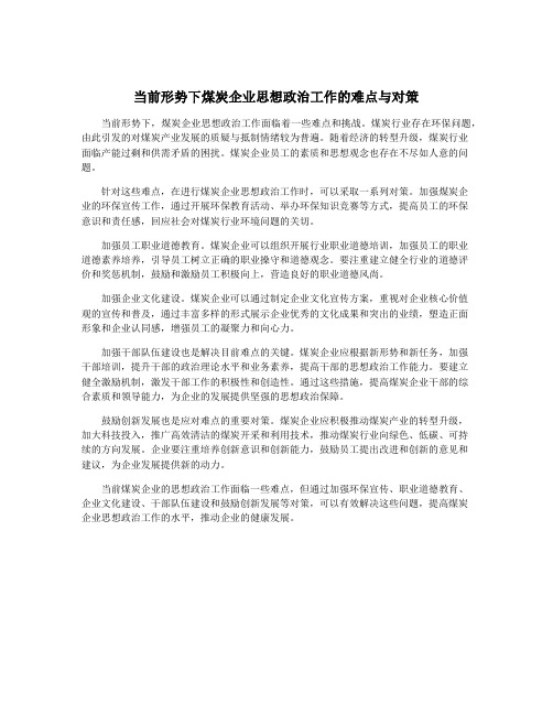 当前形势下煤炭企业思想政治工作的难点与对策