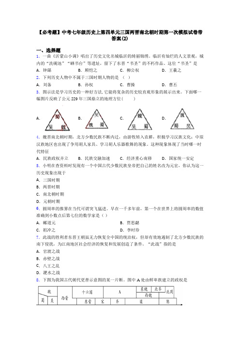 【必考题】中考七年级历史上第四单元三国两晋南北朝时期第一次模拟试卷带答案(2)