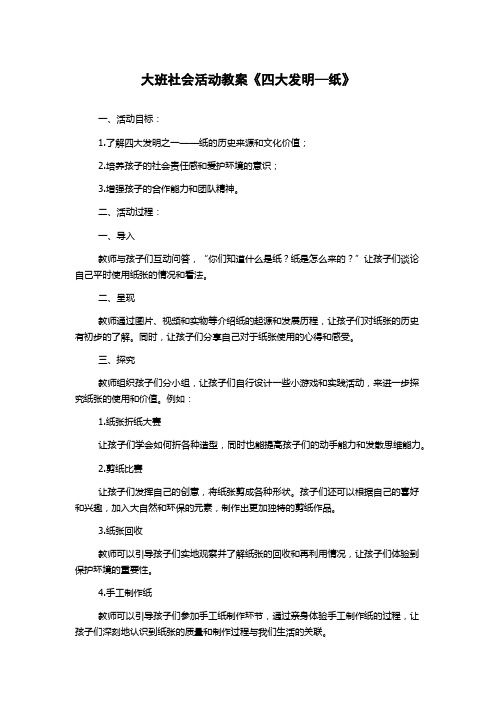 大班社会活动教案《四大发明—纸》