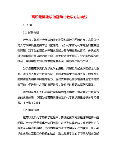 高职无机化学的互动式教学方法实践