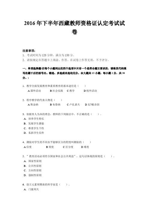 2016年下半年西藏教师资格证认定考试试卷