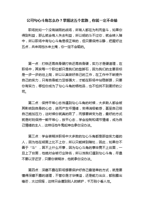 公司勾心斗角怎么办？掌握这五个套路，你就一定不会输