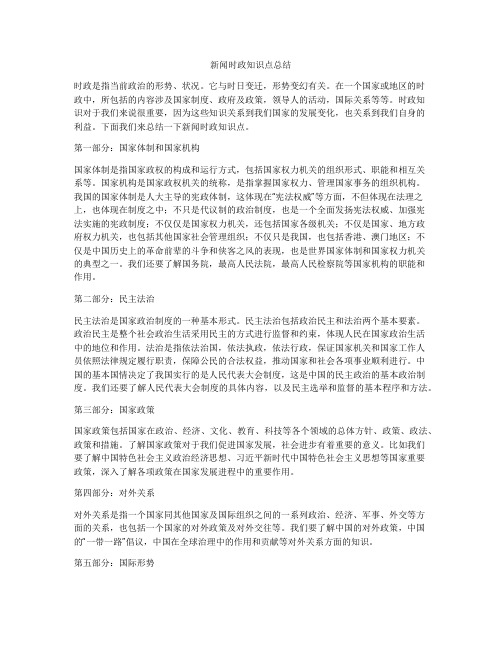 新闻时政知识点总结