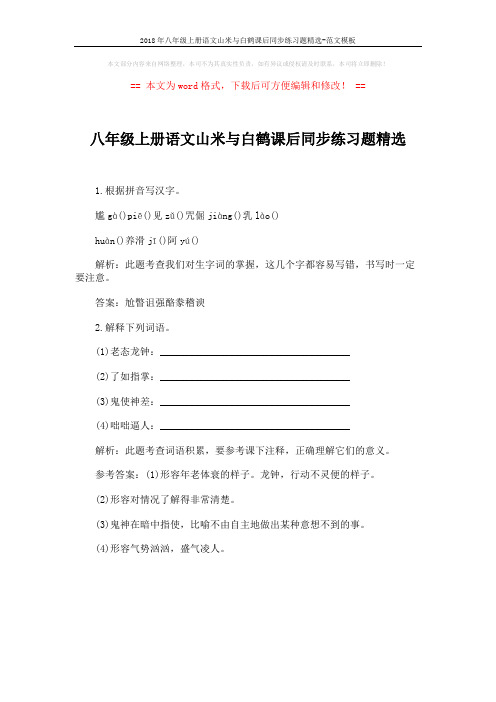 2018年八年级上册语文山米与白鹤课后同步练习题精选-范文模板 (1页)