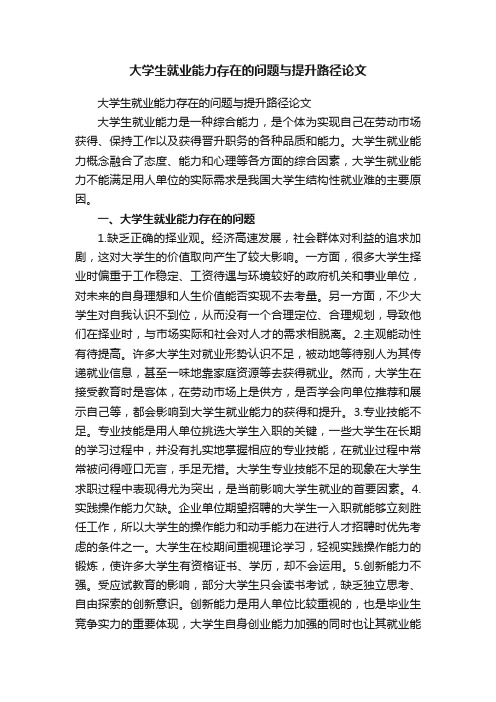 大学生就业能力存在的问题与提升路径论文