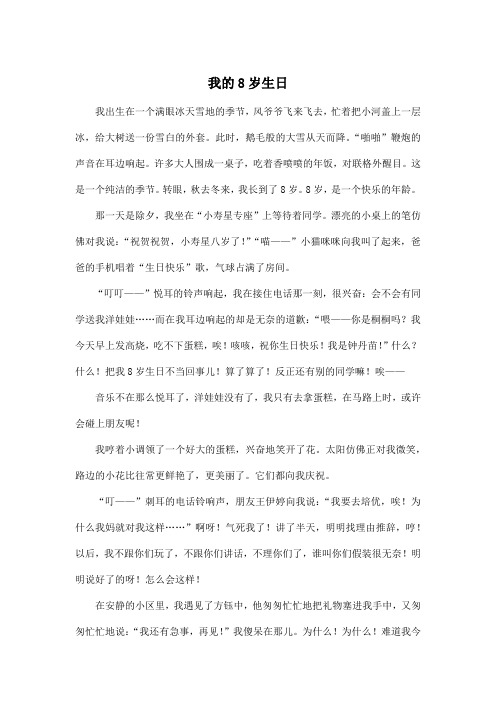 我的8岁生日_小学四年级作文800字