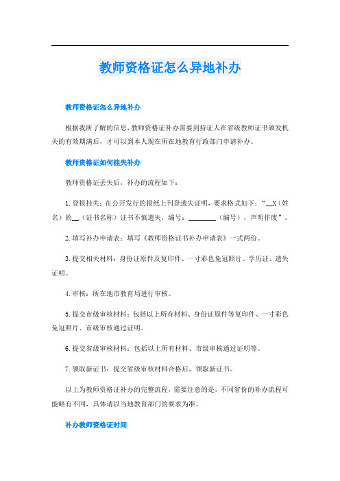 教师资格证怎么异地补办