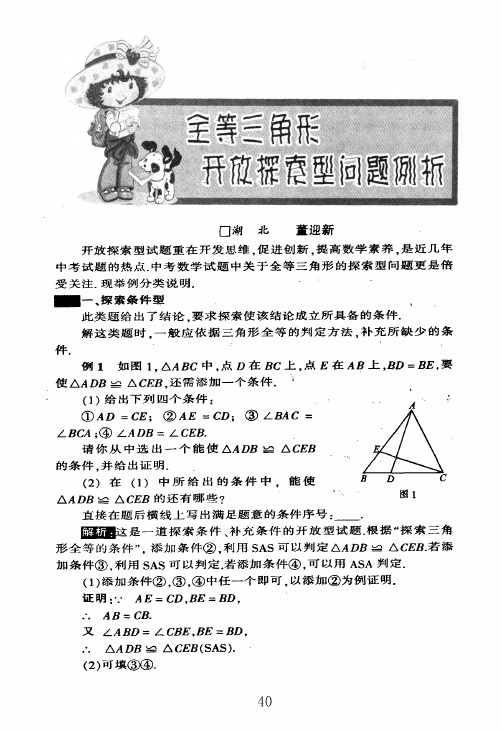 全等三角形开放探索型问题例析