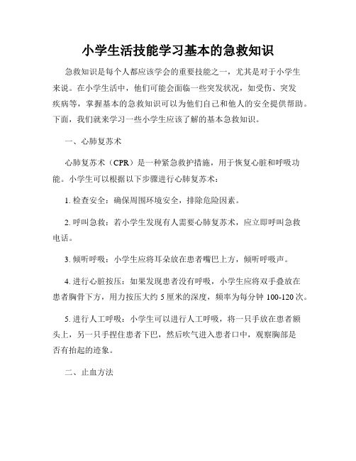 小学生活技能学习基本的急救知识