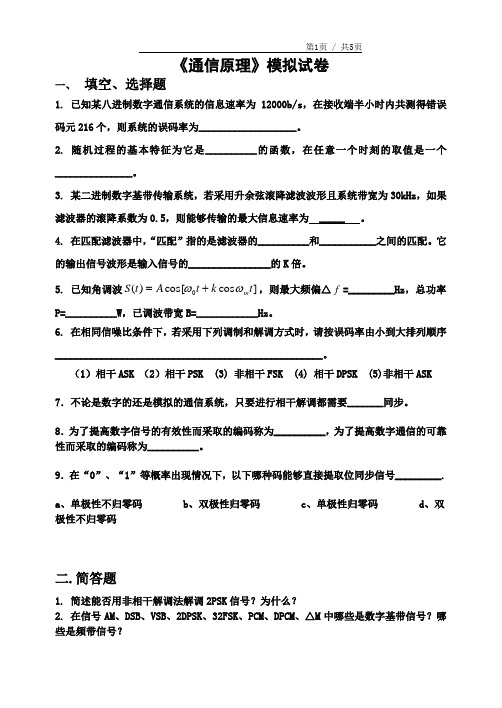 通信原理模拟题及答案