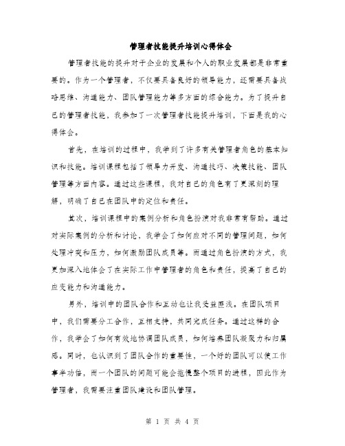 管理者技能提升培训心得体会（2篇）