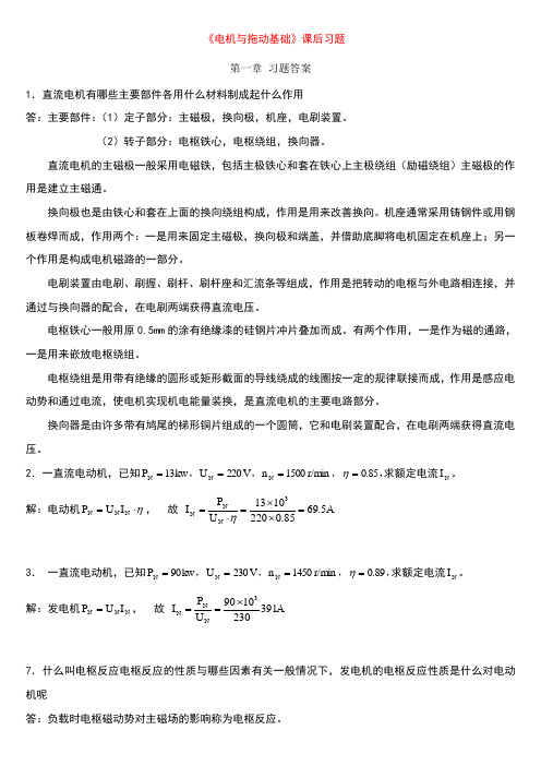 电机及电力拖动课后习题答案