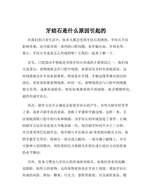 牙结石是什么原因引起的