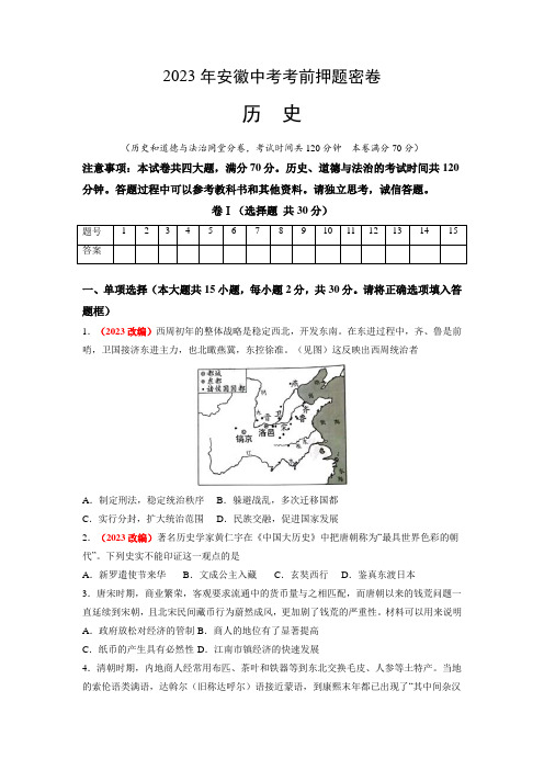 2023年安徽中考考前押题密卷历史试卷