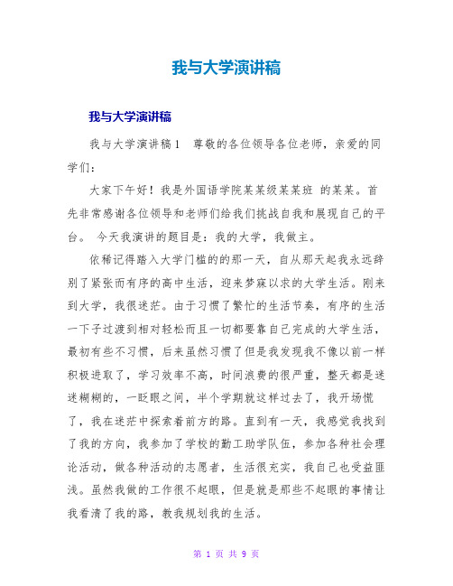 我与大学演讲稿