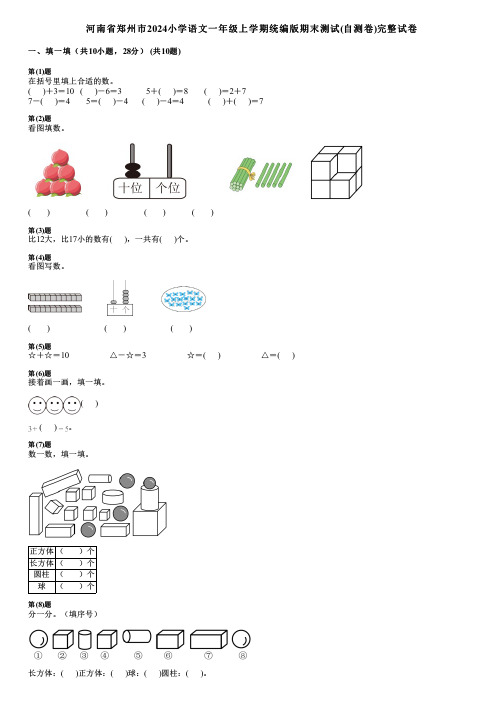 河南省郑州市2024小学数学一年级上学期统编版期末测试(自测卷)完整试卷