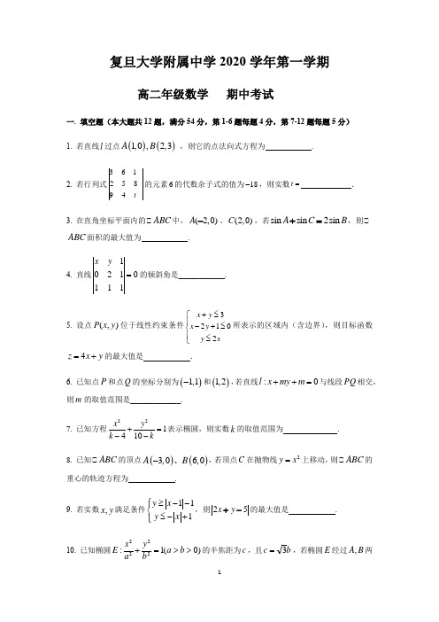 上海市复旦大学附属中学2020-2021学年高二上学期期中考试数学试题(含解析)