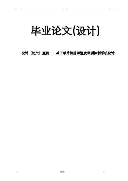 基于单片机的温湿度检测控制系统设计(新)