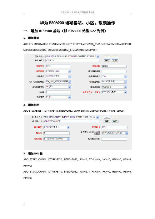 华为BSC6900增减基站小区载频操作