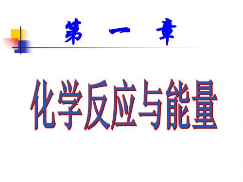 人教版高中化学选修4第一节中和热的测定(实验课)上学期-PPT文档资料